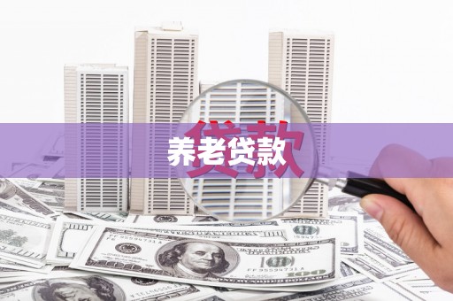 召陵养老贷款