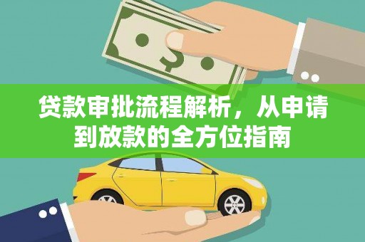召陵贷款审批流程解析，从申请到放款的全方位指南