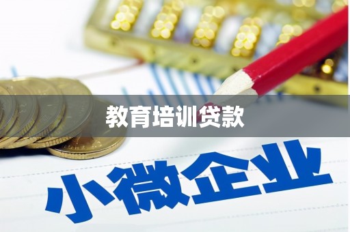 召陵教育培训贷款