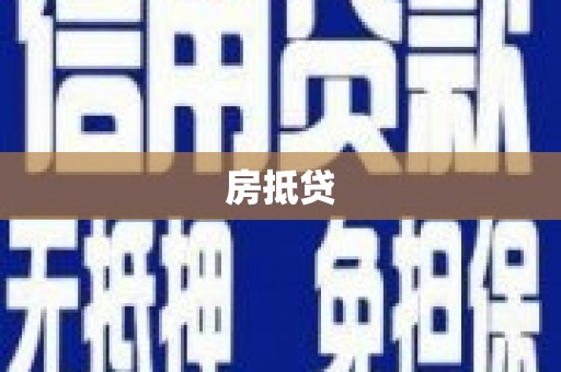 召陵房抵贷