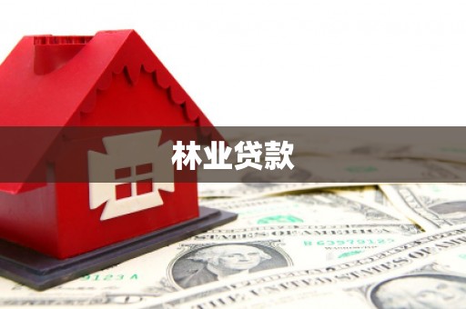 召陵林业贷款