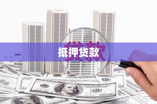 召陵抵押贷款