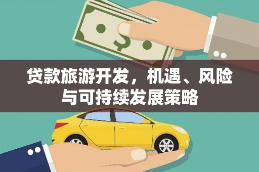 召陵贷款旅游开发，机遇、风险与可持续发展策略