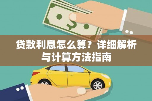 召陵贷款利息怎么算？详细解析与计算方法指南