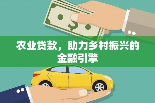 召陵农业贷款，助力乡村振兴的金融引擎