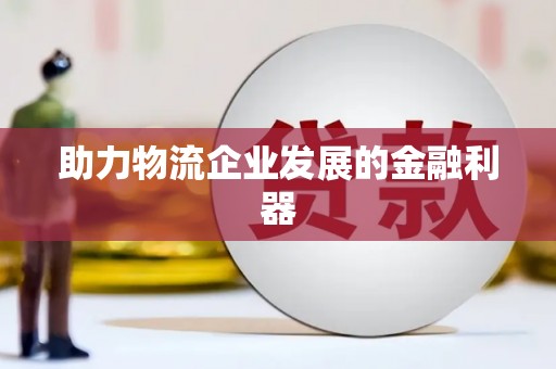召陵助力物流企业发展的金融利器