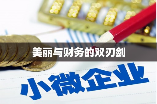召陵美丽与财务的双刃剑