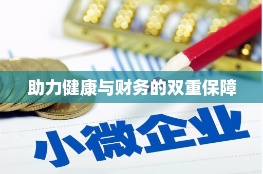 召陵助力健康与财务的双重保障
