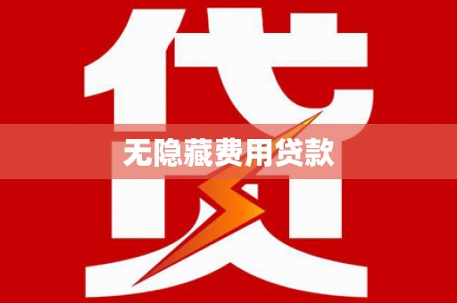 召陵无隐藏费用贷款