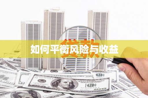 召陵如何平衡风险与收益