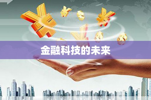 召陵金融科技的未来