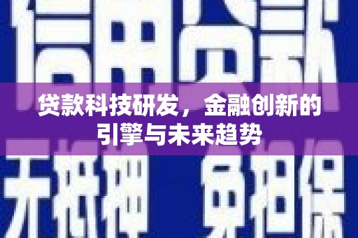 召陵贷款科技研发，金融创新的引擎与未来趋势