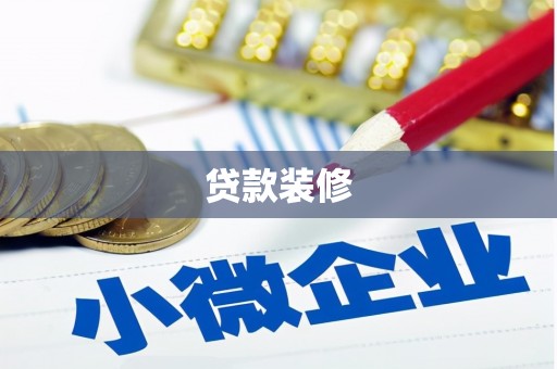 召陵贷款装修