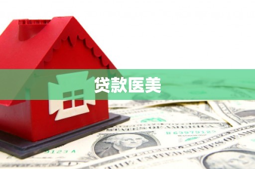 召陵贷款医美