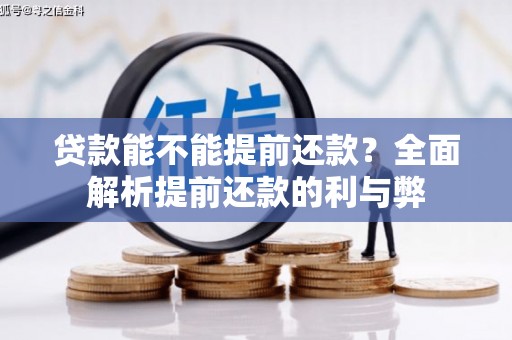 召陵贷款能不能提前还款？全面解析提前还款的利与弊