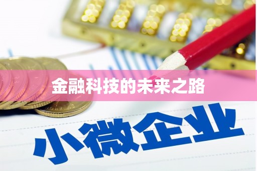 召陵金融科技的未来之路