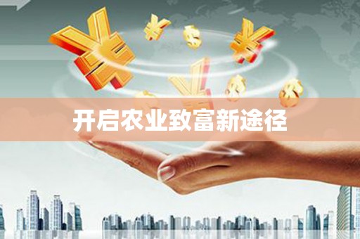 召陵开启农业致富新途径