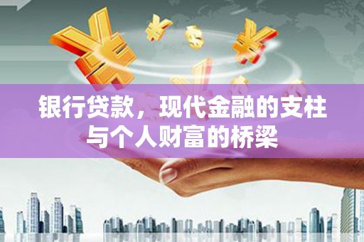 召陵银行贷款，现代金融的支柱与个人财富的桥梁