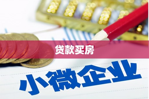 召陵贷款买房