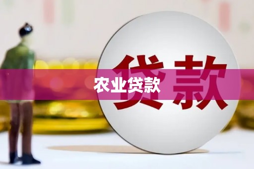 召陵农业贷款