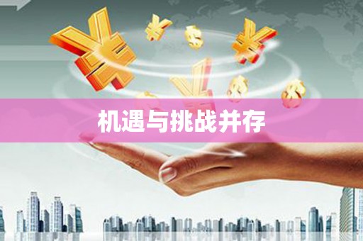 召陵机遇与挑战并存