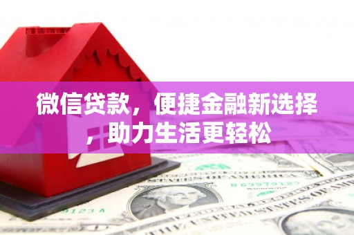 召陵微信贷款，便捷金融新选择，助力生活更轻松