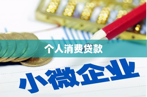 召陵个人消费贷款