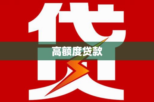 召陵高额度贷款