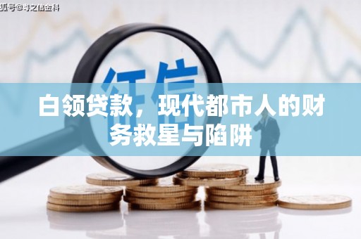 召陵白领贷款，现代都市人的财务救星与陷阱