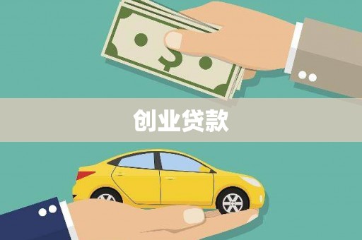 召陵创业贷款