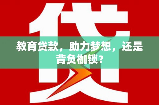 召陵教育贷款，助力梦想，还是背负枷锁？