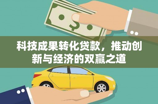 召陵科技成果转化贷款，推动创新与经济的双赢之道