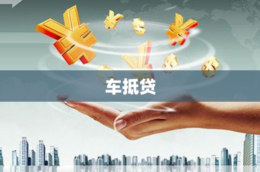 召陵车抵贷
