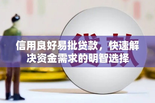 召陵信用良好易批贷款，快速解决资金需求的明智选择