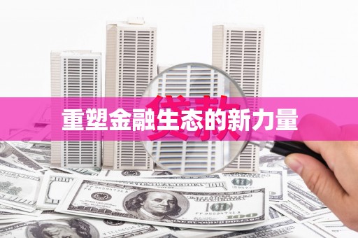 召陵重塑金融生态的新力量