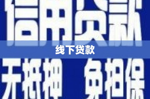 召陵线下贷款