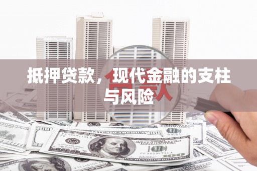 召陵抵押贷款，现代金融的支柱与风险