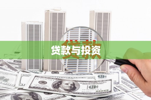 召陵贷款与投资