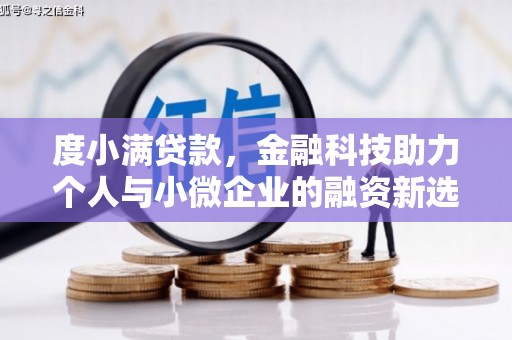 召陵度小满贷款，金融科技助力个人与小微企业的融资新选择