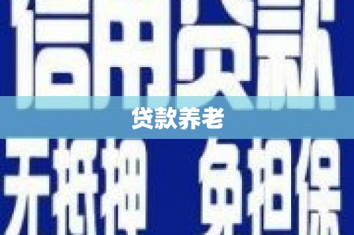 召陵贷款养老