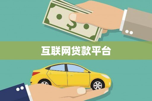 召陵互联网贷款平台