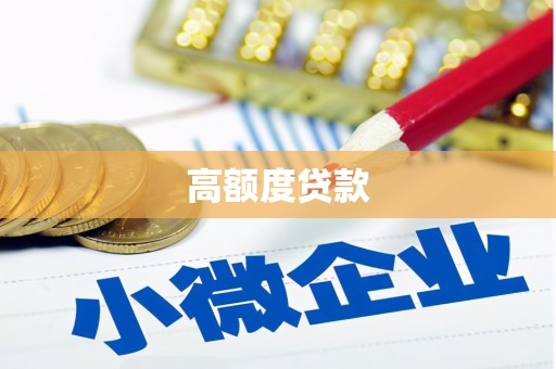 召陵高额度贷款