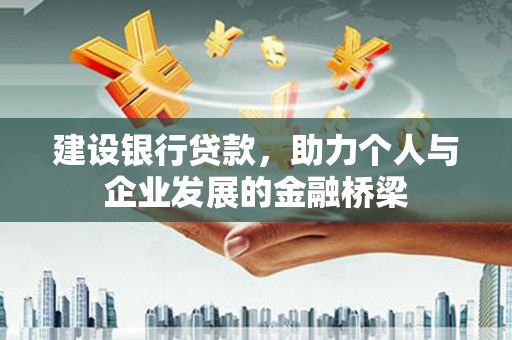 召陵建设银行贷款，助力个人与企业发展的金融桥梁