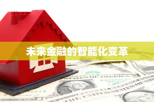 召陵未来金融的智能化变革