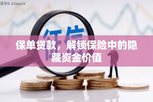 召陵保单贷款，解锁保险中的隐藏资金价值