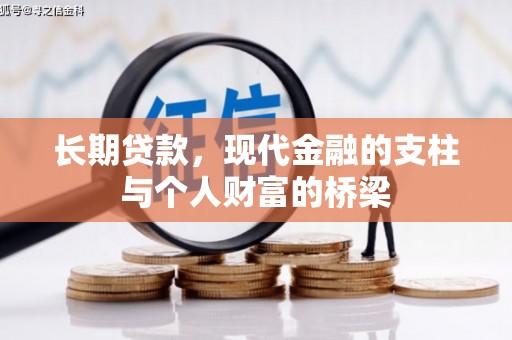 召陵长期贷款，现代金融的支柱与个人财富的桥梁
