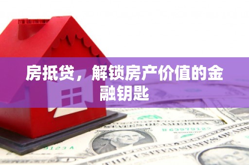 召陵房抵贷，解锁房产价值的金融钥匙