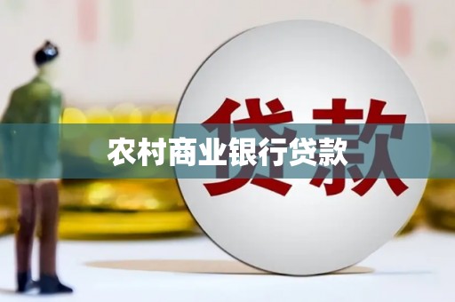 召陵农村商业银行贷款