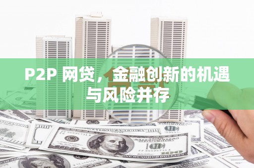 召陵P2P 网贷，金融创新的机遇与风险并存