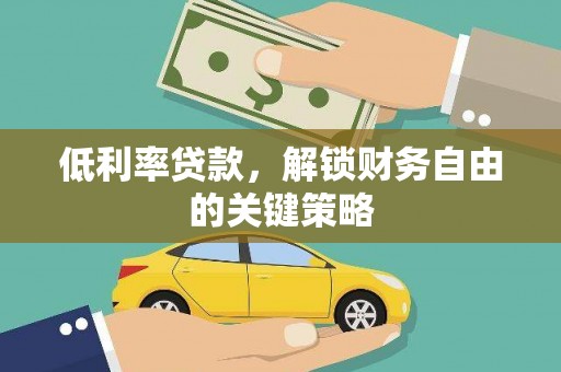 召陵低利率贷款，解锁财务自由的关键策略